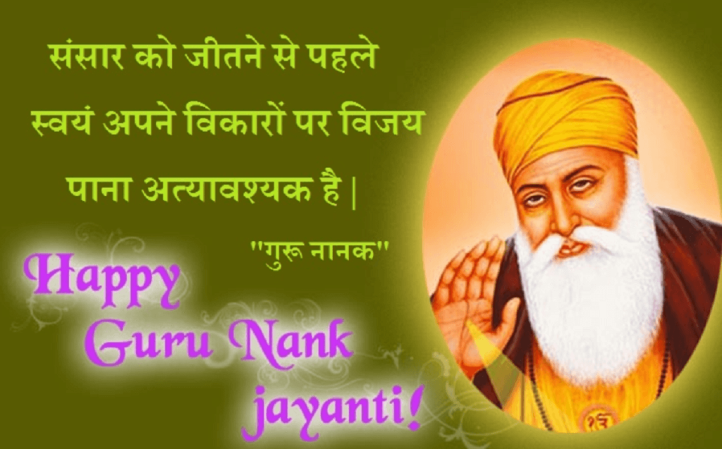 Happy Guru Nanak Jayanti Wishes in Hindi