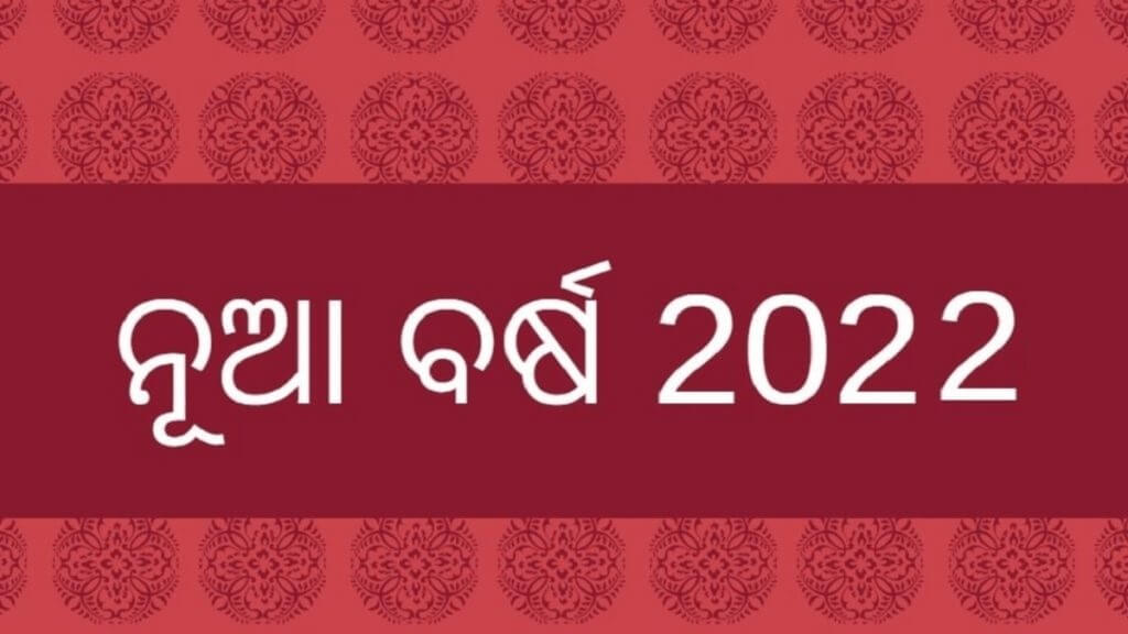 Happy New Year 2022 Wishes Images in Odiya