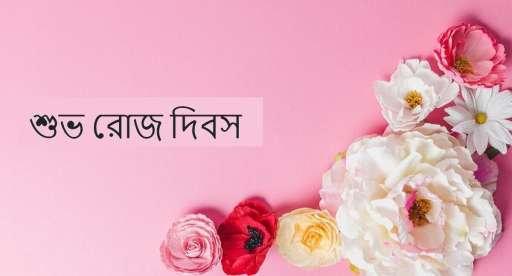 Happy Rose Day Wishes Images with Quotes in Bengali
