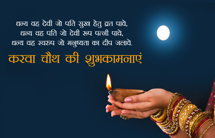 Happy Karwa Chauth Wishes in Hindi