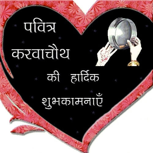 Happy Karwa Chauth Wishes in Sanskrit