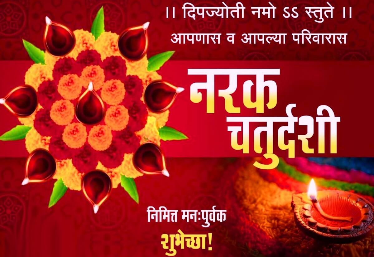 Happy Narak Chaturdashi Wishes Quotes in Marathi