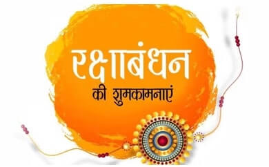 Raksha Bandhan Wishes in Hindi and Sanskrit